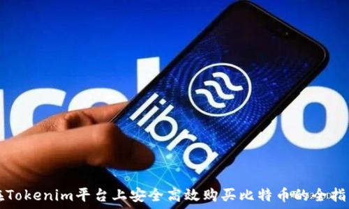  
在Tokenim平台上安全高效购买比特币的全指南