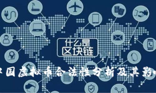 中国虚拟币合法性分析及其影响