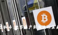 拉菲虚拟币：数字资产新潮流的未来展望