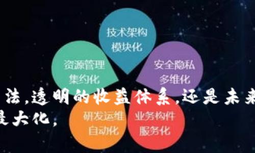   Tokenim挖矿Sun：揭开数字资产的新篇章 / 
 guanjianci Tokenim, 挖矿, Sun /guanjianci 

引言
在数字货币与区块链迅猛发展的今天，挖矿依然是一个备受关注的话题。Tokenim作为一个新兴的加密货币平台，引导我们进入了一个全新的挖矿时代。而其中，Sun作为其核心项目之一，备受投资者与矿工们的瞩目。本文将深入探讨Tokenim挖矿Sun的运作模式、优势以及其对整个加密货币生态的影响。

Tokenim的背景与发展
Tokenim是一家致力于通过创新技术提升数字资产流通与增值的区块链公司。在经历了加密货币市场的波动之后，Tokenim通过引入更加灵活和透明的挖矿机制，希望在新的竞争格局中脱颖而出。
其背后的团队由多位区块链领域的专家及行业领导者组成，致力于为用户提供安全、可靠的挖矿环境。Tokenim不仅提供多种挖矿方式，还通过激励机制鼓励用户的参与和信任。

Sun挖矿机制的介绍
Sun是Tokenim平台中最具代表性的挖矿项目之一，采用了独特的算法与机制，以提升矿工的收益和项目的整体价值。Sun的挖矿机制主要包括以下几个方面：
ul
    listrong利润分享：/strong每位参与Sun挖矿的用户都能按比例分享在平台上产生的利润，确保矿工利益最大化。/li
    listrong流动性挖矿：/strong用户不仅可以通过传统的挖矿方式获得收益，还可以通过提供流动性获得额外的奖励，这刺激了用户的参与欲望。/li
    listrong稳定的基础资产：/strongSun项目以一定量的稳定数字资产作为基础，为用户提供了稳定的收益预期。/li
/ul

为什么选择Tokenim挖矿Sun
选择Tokenim挖矿Sun的理由有很多，包括：
ul
    listrong高效的算法：/strongSun使用了最新的挖矿算法，能够提高挖矿效率，降低能耗，为矿工创造更多价值。/li
    listrong透明的机制：/strongTokenim致力于构建一个透明的挖矿环境，用户可以随时查阅自己的挖矿记录和收益情况。/li
    listrong多元化的投资选项：/strong矿工们可以通过不同的方式参与到Sun的挖矿中，提供更多的灵活性与选择空间。/li
/ul

Tokenim挖矿Sun的未来展望
随着加密市场的不断发展与演变，Tokenim挖矿Sun的未来也尚未可知。但无疑，随着技术的进步与用户需求的变化，Tokenim将继续其挖矿机制，提升用户体验。
而且，随着更多行业合作的展开与应用场景的丰富，Sun的价值也有望大幅提升，成为数字资产领域的明星项目。

常见问题解答

问题一: Tokenim挖矿需要多少初始投资？
Tokenim挖矿的初始投资额度并不固定，具体取决于用户选择的挖矿方式以及用户的风险承受能力。如果用户选择通过硬件挖矿，可能需要一次性在矿机和电力设备上投入大量资金。
而如果用户选择平台提供的流动性挖矿，则只需要支付一定的数字资产作为流动性保证金，门槛较低，适合普通投资者。此外，Tokenim的激励机制会根据用户的投资额度不同而有所不同。

问题二: 如何保证Tokenim挖矿的安全性？
安全性是投资者在选择挖矿平台时最关心的问题之一。Tokenim通过多种方式确保其平台的安全性，包括：
ul
    listrong区块链技术：/strongTokenim采用先进的区块链技术，确保交易的公开透明与不可篡改，减少欺诈风险。/li
    listrong多重验证机制：/strong在用户进行提现或交易时，Tokenim会要求多重身份验证，以保护用户的数字资产。/li
    listrong健康的合规性：/strongTokenim遵循各国法律法规，进行合规性审查，以最大限度降低法律与合规风险。/li
/ul

问题三: 什么样的用户适合参与Tokenim挖矿？
Tokenim挖矿的设计旨在满足不同类型投资者的需求。无论是初学者还是有经验的矿工，都可以在Tokenim平台找到适合自己的挖矿方式。
对于新手用户，流动性挖矿可能是一个不错的选择，因为其门槛低、风险相对较小。而对于经验丰富的用户，使用专门的矿机进行挖矿则可以获得更高的收益。
此外，Tokenim的多样化选择，使得每位用户都能找到其风险偏好和投资目标相匹配的挖矿方式。

问题四: Tokenim的挖矿收益如何计算？
挖矿收益主要由多个因素构成，用户可以通过以下几个方面了解自己的收益情况：
ul
    listrong挖矿难度：/strong市场挖矿的难度会影响到用户的收益，挖矿难度越高，用户所能获得的收益可能会下降。/li
    listrong数字资产价格：/strongTokenim的收益还与基于其平台的数字资产价格密切相关，价格波动会直接影响投资者的盈利。/li
    listrong用户参与程度：/strong在流动性挖矿中，用户投入的资金量越大，所获得的收益也会相应增加。/li
/ul

问题五: Tokenim未来可能会面临的挑战是什么？
尽管Tokenim发展势头良好，但也不可避免地会面临挑战：
ul
    listrong竞争者的崛起：/strong随着区块链行业的日益成熟，各种挖矿项目层出不穷，Tokenim必须保持创新以保持竞争力。/li
    listrong市场波动风险：/strong加密货币市场波动性大，Tokenim需要制定有效风险管控对策，以应对市场风险带来的影响。/li
    listrong合规性风险：/strong每个国家对于加密货币的监管政策不同，Tokenim需时刻关注各地法律法规变化，以保持合规性。/li
/ul

总结
综上所述，Tokenim挖矿Sun作为一个新兴的挖矿项目，通过独特的机制与结构，吸引了众多投资者与矿工的关注。无论是其高效的挖矿算法，透明的收益体系，还是未来的广阔发展潜力，都使得Tokenim挖矿Sun成为一个不容忽视的数字资产投资渠道。
然而，同时也要意识到参与挖矿的潜在风险，建议每位用户在参与前，做好充分的市场调研与个人财务规划，确保自身的投资安全和收益最大化。