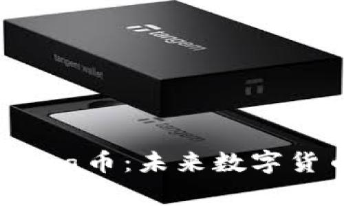 深入剖析Libra币：未来数字货币的颠覆者
