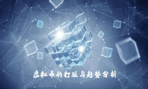 虚拟币的打版与趋势分析