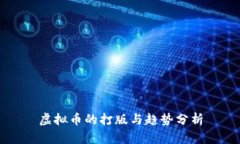 虚拟币的打版与趋势分析