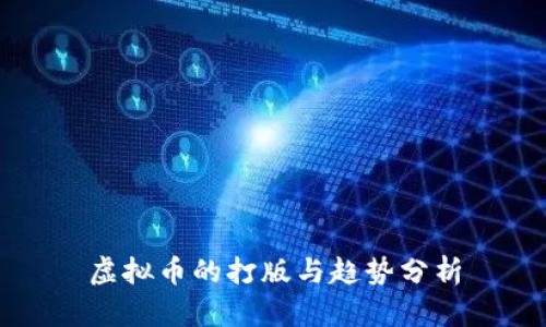虚拟币的打版与趋势分析