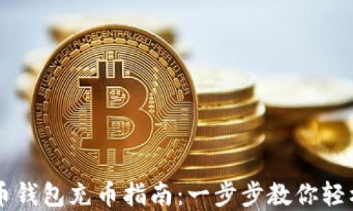 
虚拟币钱包充币指南：一步步教你轻松入门