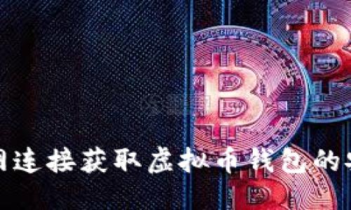 优质
如何通过以太网连接获取虚拟币钱包的安全性与便捷性