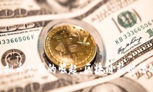 UCT虚拟币公司的崛起：区块链新时代的先锋