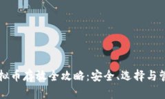 虚拟币存放全攻略：安全、选择与管理