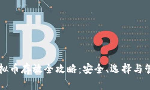 虚拟币存放全攻略：安全、选择与管理
