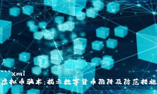 ```xml
虚拟币骗术：揭示数字货币陷阱及防范措施