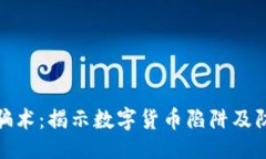 ```xml虚拟币骗术：揭示数字货币陷阱及防范措施