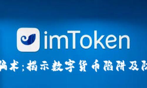 ```xml
虚拟币骗术：揭示数字货币陷阱及防范措施