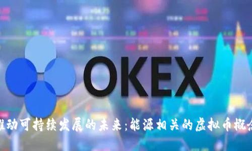 推动可持续发展的未来：能源相关的虚拟币概念
