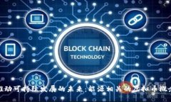 推动可持续发展的未来：能源相关的虚拟币概念