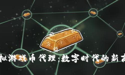 虚拟游戏币代理：数字时代的新商机