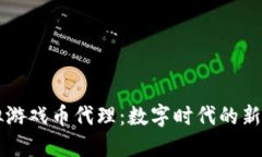 虚拟游戏币代理：数字时代的新商机