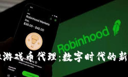 虚拟游戏币代理：数字时代的新商机