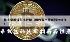 虚拟币钱包的使用指南与注意事项