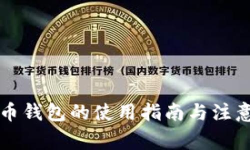 虚拟币钱包的使用指南与注意事项