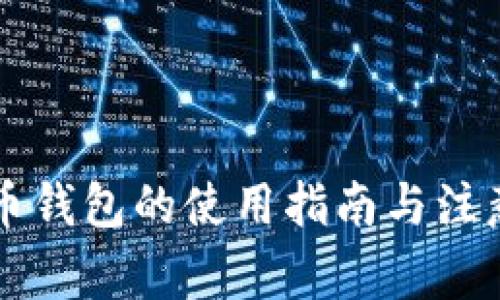 虚拟币钱包的使用指南与注意事项