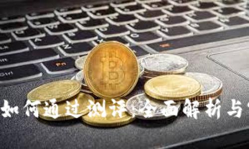 Tokenim如何通过测评：全面解析与实践经验