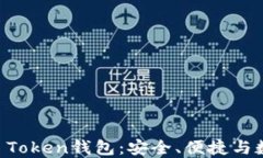 全面解读IM Token钱包：安全、便捷与数字资产管理