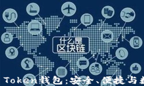 
全面解读IM Token钱包：安全、便捷与数字资产管理