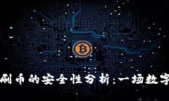 虚拟币钱包刷币的安全性分析：一场数字资产的