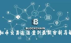 虚拟币交易违法案例最新分析与解读