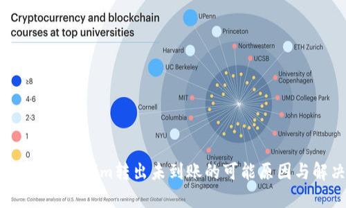 深入解析：Tokenim转出未到账的可能原因与解决方案
