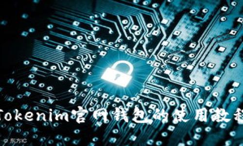 Tokenim官网钱包的使用教程