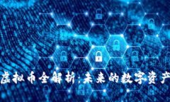 BTN虚拟币全解析：未来的数字资产新星