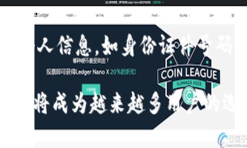 如何下载和安装Tokenim电脑客户端：完整指南
keywordsTokenim, 下载, 安装/keywords

在数字货币和区块链技术迅猛发展的今天，Tokenim作为一款新兴的数字资产管理工具，逐渐引起了用户的广泛关注。本文将为您提供一个完整的指南，帮助您成功下载和安装Tokenim的电脑客户端，并从多个方面深入探讨Tokenim的特点、使用方法、常见问题及其未来的发展趋势。

什么是Tokenim？
Tokenim是一款旨在帮助用户管理不同类型数字资产的工具。它支持多种区块链，包括比特币、以太坊、ERC20代币等。用户可以通过Tokenim平台轻松查看其资产状况、进行交易、管理和存储数字货币。而Tokenim客户端可以在桌面环境中运行，为用户提供更加方便和安全的管理方式。

如何下载Tokenim？
下载Tokenim的过程非常简单。首先，访问Tokenim的官方网站。在首页，您会看到“下载”或“获取Tokenim”按钮。单击该按钮，您将被引导到下载页面。根据您的操作系统选择适合的版本（Windows或Mac），点击下载链接，等待下载完成。确保从官方网站下载，以防止下载到被篡改或恶意的软件。

如何安装Tokenim客户端？
下载完成后，您可以进行安装。双击下载的安装文件，按照屏幕提示进行操作。在安装过程中，您需要选择安装位置，可以选择默认的安装目录，也可以自定义路径。安装完成后，您只需打开Tokenim客户端，按照指引进行设置，即可开始使用。

Tokenim的主要功能
Tokenim提供了一系列强大的功能，包括：资产管理、资产监控、实时交易、市场分析、以及用户友好的界面设计。用户可以通过Tokenim轻松管理其在不同区块链上的资产，随时查看市场行情，进行合规交易。

Tokenim的安全性
安全性是数字资产管理工具的重中之重，Tokenim在这方面做了许多努力。它采用了先进的加密技术来保护用户数据，并支持多种安全认证方式，以确保用户的资产安全。此外，Tokenim还定期进行安全测试，确保其系统的安全性和稳定性。

使用Tokenim时的注意事项
虽然Tokenim是一个便利的工具，但在使用时，用户仍应注意一些问题。例如，保持软件更新，查看安全建议，不随意分享私密信息。此外，定期备份数据，以防止意外丢失。

Tokenim的未来发展方向
随着数字货币市场的不断变化，Tokenim也在不断发展。未来，Tokenim可能会推出更多功能，如智能合约支持、跨链交易等，以满足用户日益增长的需求。此外，社区的扩展将使Tokenim在更多国家和地区得到推广。

常见问题

1. 如何创建Tokenim账户？
创建Tokenim账户的过程与大多数数字资产管理工具类似。用户首先需要在Tokenim官网上下载并安装客户端。在首次启动客户端时，用户将被要求创建账户。一般需要提供电子邮件地址并设置密码。系统会向您的邮箱发送验证邮件，通过后即可完成账户创建。在此过程中，请确保使用强密码，并妥善保管您的账户信息，因为这关乎到您数字资产的安全性。

2. Tokenim支持哪些币种？
Tokenim支持多种主流数字货币和代币，包括比特币、以太坊、Litecoin、Ripple、以及ERC20代币等。这使得Tokenim成为了一个功能齐全的数字资产管理工具。用户可以在平台上查看不同币种的实时价格，并进行相应的交易。此外，Tokenim还有可能在未来添加更多的币种，以满足用户的需求。

3. 如何使用Tokenim进行交易？
在Tokenim中进行交易的步骤相对简单。首先，用户需要在客户端中选定交易的币种，并确定交易金额。在输入必要的交易信息后，Tokenim将会提示您交易的手续费。确认信息无误后，用户只需点击“提交交易”，系统将会处理您的请求。需要注意的是，交易完成后，要查看交易记录，以确保所有操作都符合您的要求。为了避免因网络延迟导致的交易失败，建议在交易高峰期时谨慎操作。

4. Tokenim的费用结构是什么样的？
Tokenim在交易时会收取一定的费用，具体费用结构通常会在官网或者客户端中明确列出。大多数情况下，交易费用是根据交易金额的一定比例收取或者是按照固定的金额收取。此外，用户在进行转账操作时，可能还需支付区块链网络的转账费用。这些费用均会在交易确认前予以告知，用户可以根据自己的需求做出合理选择。

5. Tokenim怎样保护用户隐私？
Tokenim采取了多种措施来保护用户的隐私和数据安全。客户端使用了高强度的加密技术，所有交易信息都经过加密处理，防止第三方获取用户数据。同时，Tokenim不收集用户的个人信息，如身份证件号码或者真实地址等，确保用户的匿名性。此外，Tokenim定期进行安全审计和漏洞检测，提升系统的整体安全性。

通过本文的介绍，我们希望能让您对Tokenim有一个全面的了解，无论是如何下载、安装，还是其功能和未来发展方向，都能让您对这一工具充满信心。随着数字资产的普及，Tokenim将成为越来越多用户的选择，助力他们在数字经济时代中更好地管理和投资自己的资产。
