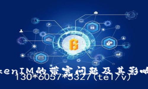 : TokenIM的带宽问题及其影响解析