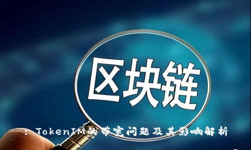 : TokenIM的带宽问题及其影响解析