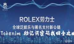  Tokenim 助记词密码找回全攻略