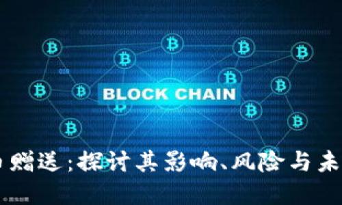 虚拟币赠送：探讨其影响、风险与未来潜力