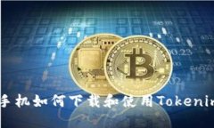 苹果手机如何下载和使用Tokenim应用