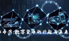 虚拟币传：数字货币的兴起与未来展望