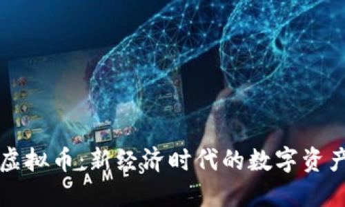 大唐虚拟币：新经济时代的数字资产革新