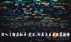 深入了解虚拟币：定义、种类与未来发展趋势