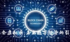 管委会虚拟币：未来数字经济的引领者