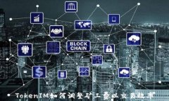 TokenIM如何调整矿工费以交易效率