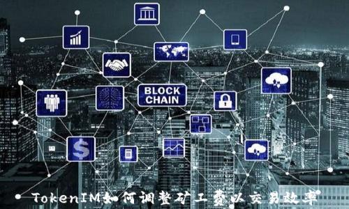 
TokenIM如何调整矿工费以交易效率