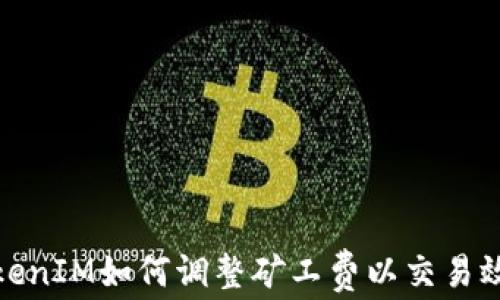 
TokenIM如何调整矿工费以交易效率