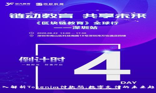 深入解析Tokenim付款码：数字支付的未来趋势