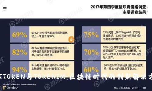  GTTOKEN与TOKENIM：区块链时代的创新解决方案