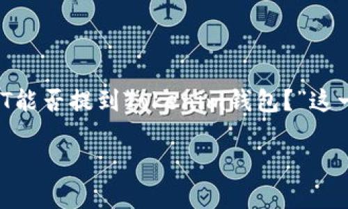 为了确保我们讨论的内容更具相关性和深度，我们可以围绕“BTT能否提到Tokenim钱包？”这一主题展开。以下是一个优质的、关键词、内容结构以及相关问题。

探讨BTT与Tokenim钱包的关系及其潜在影响