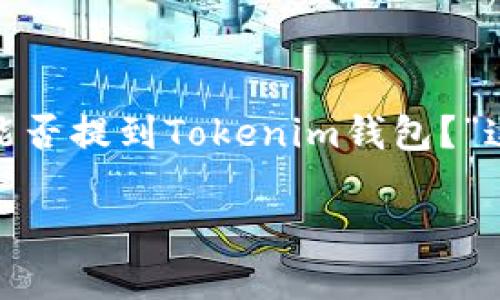 为了确保我们讨论的内容更具相关性和深度，我们可以围绕“BTT能否提到Tokenim钱包？”这一主题展开。以下是一个优质的、关键词、内容结构以及相关问题。

探讨BTT与Tokenim钱包的关系及其潜在影响