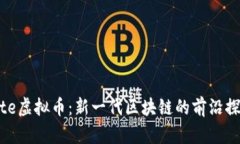 Vite虚拟币：新一代区块链的前沿探索